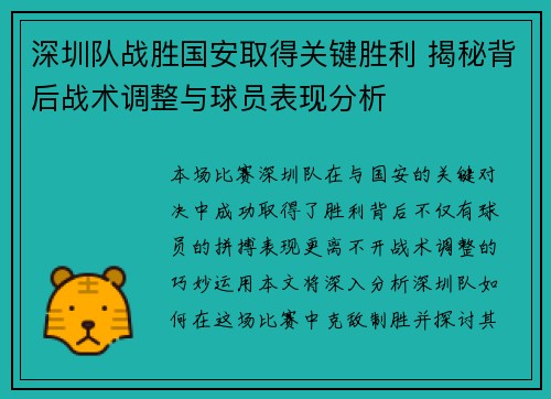 深圳队战胜国安取得关键胜利 揭秘背后战术调整与球员表现分析